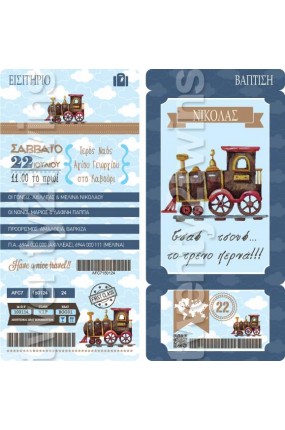 Προσκλητήριο Βάπτισης Τρενάκι 17017