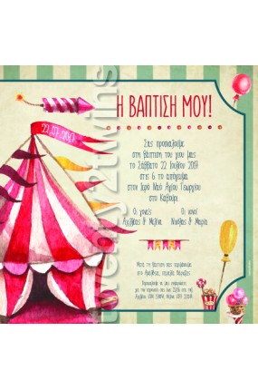 Προσκλητήριο Βάπτισης Τσίρκο 17085
