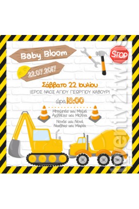 Προσκλητήριο Βάπτισης Μπουλντόζα 17101