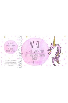 Προσκλητήριο Βάπτισης Μονόκερος 17103
