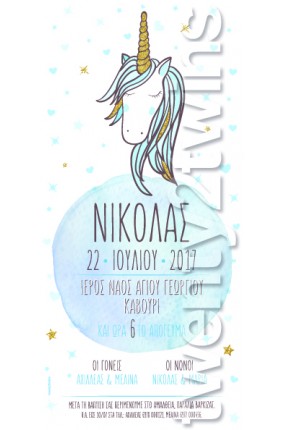 Προσκλητήριο Βάπτισης Μονόκερος 17115