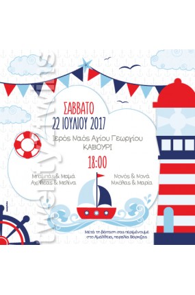Προσκλητήριο Βάπτισης Ναυτικό 17120