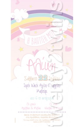 Προσκλητήριο Βάπτισης Ουράνιο Τόξο 17131