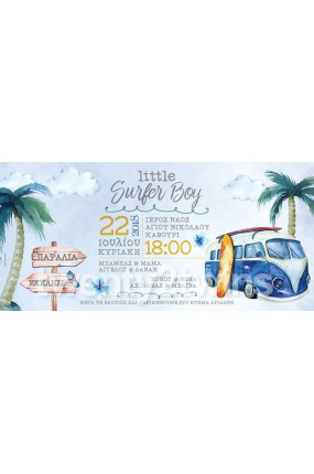 Προσκλητήριο Βάπτισης Surf 18069