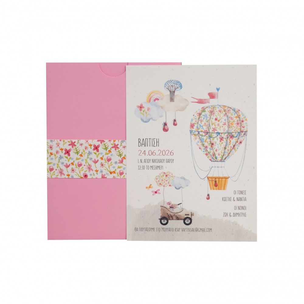 Προσκλητήριο Βάφτισης Αερόστατο Προσκλητήριο Βάφτισης Αερόστατο